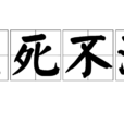 至死不渝(汉语成语) 至死不渝(汉语成语)