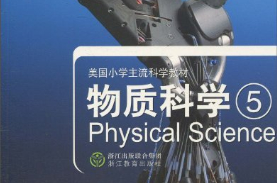 美国国小主流科学教材·科学启蒙:物质科学 美国国小主流科学教材·科学启蒙:物质科学