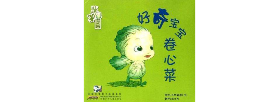 蔬菜精灵· 好奇宝宝捲心菜 蔬菜精灵· 好奇宝宝捲心菜