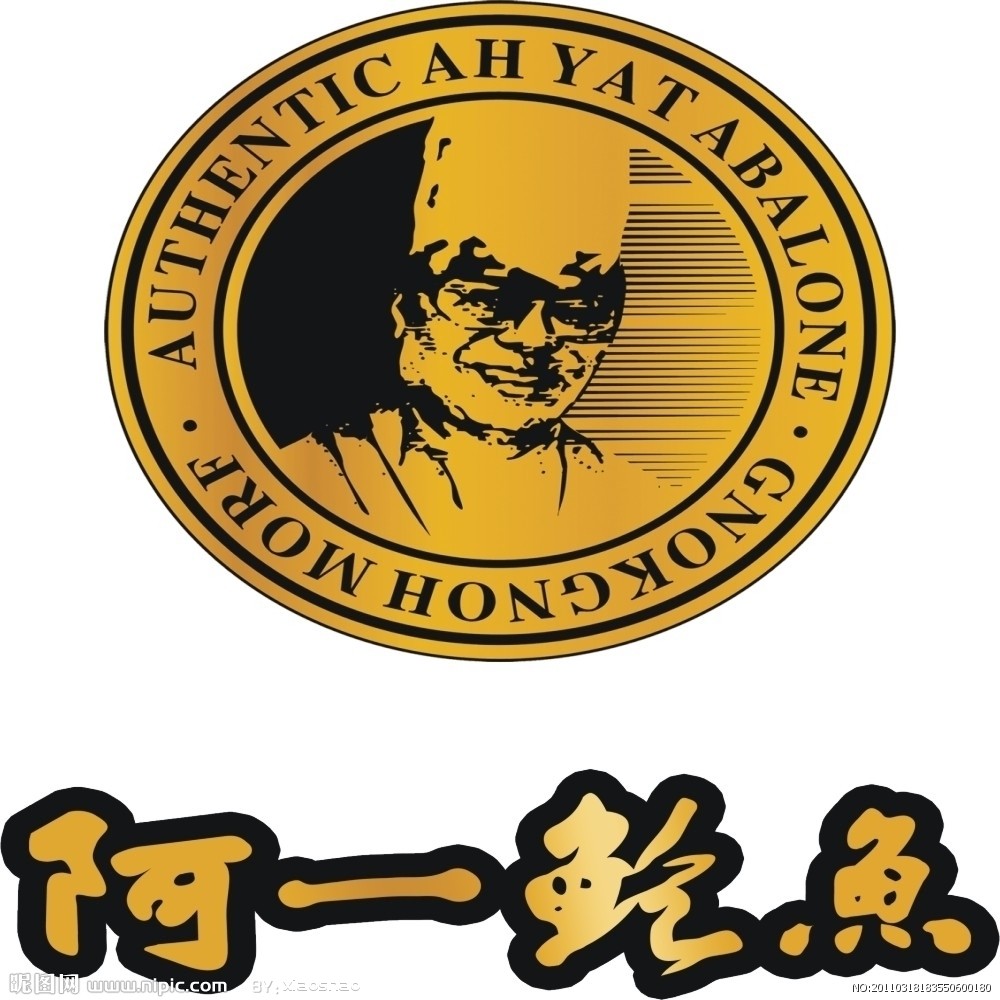 阿一鲍鱼 阿一鲍鱼