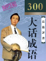 大话成语 大话成语