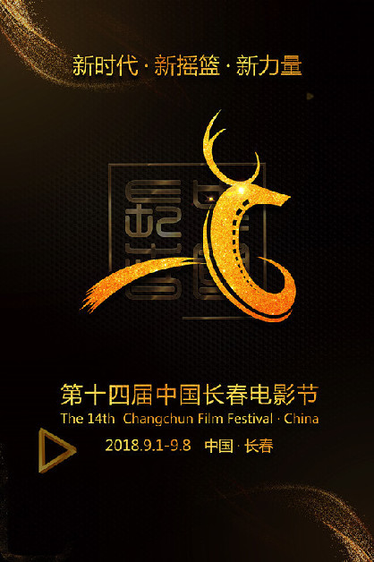 第14届长春电影节海报 第14届长春电影节海报