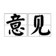 意见(汉语词语) 意见(汉语词语)
