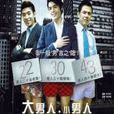 大男人小男人 大男人小男人