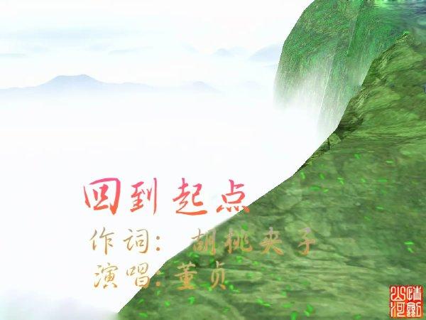 回到起点(董贞2008年歌曲) 回到起点(董贞2008年歌曲)