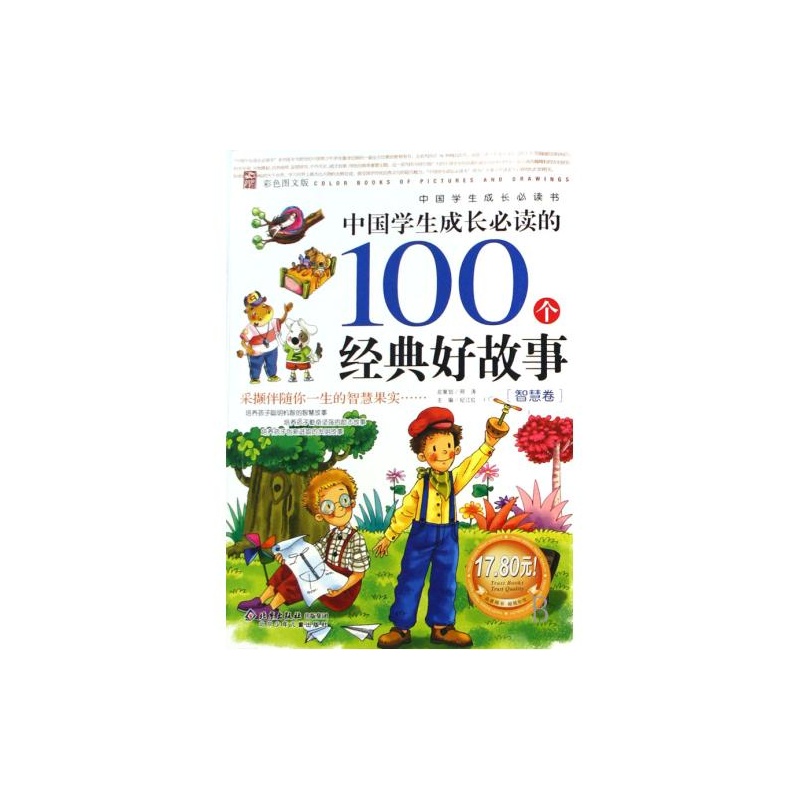 中国学生成长必读的100个经典好故事(智慧卷) 中国学生成长必读的100个经典好故事(智慧卷)
