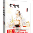 打喷嚏(作家九把刀小说) 打喷嚏(作家九把刀小说)