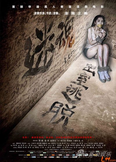 迷魂之密室逃脱(蓝燕、李威主演电影) 迷魂之密室逃脱(蓝燕、李威主演电影)