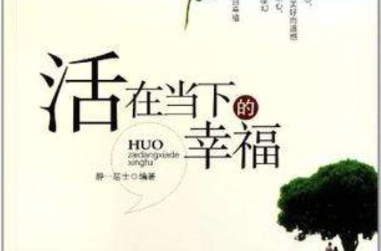 活在当下的幸福 活在当下的幸福