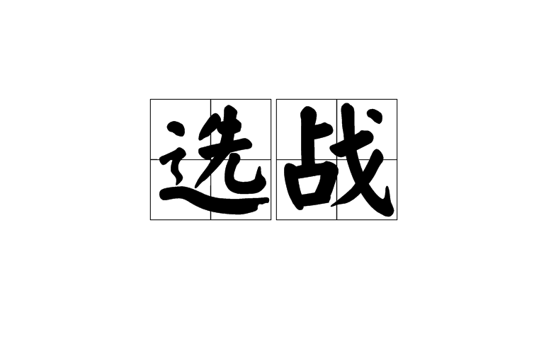 选战(兵法) 选战(兵法)
