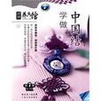 学做中国结 学做中国结