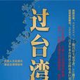 过台湾:一部两岸交流的壮丽史诗 过台湾:一部两岸交流的壮丽史诗