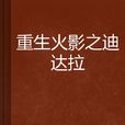 重生火影之迪达拉 重生火影之迪达拉