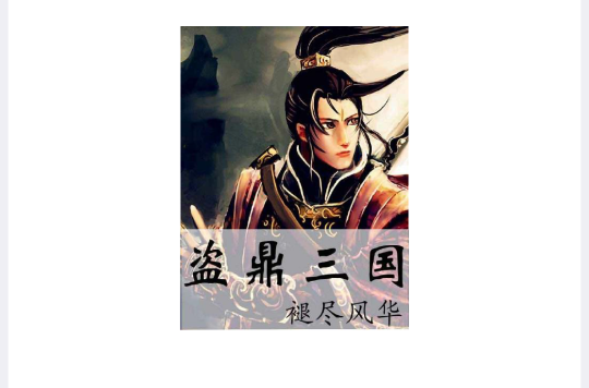 盗鼎三国 盗鼎三国