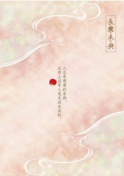 长乐未央 长乐未央