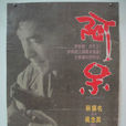 阿呆(1992年蔡扬名导演电影) 阿呆(1992年蔡扬名导演电影)