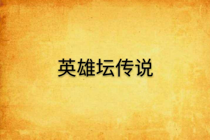 英雄坛传说