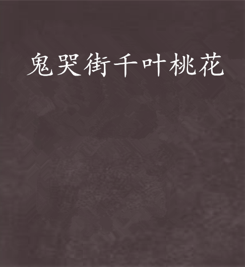 鬼哭街千叶桃花