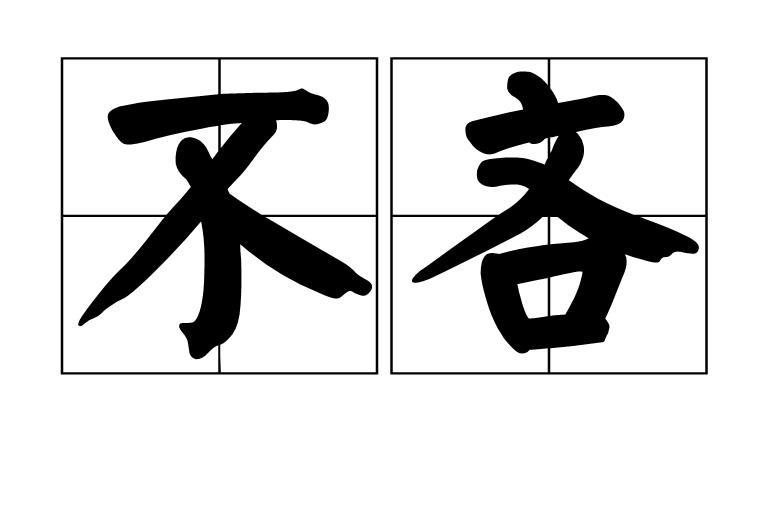 不吝 不吝