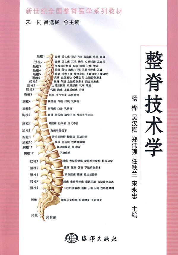 整脊技术学 整脊技术学