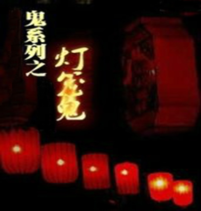 灯笼鬼(民间的一种鬼) 灯笼鬼(民间的一种鬼)