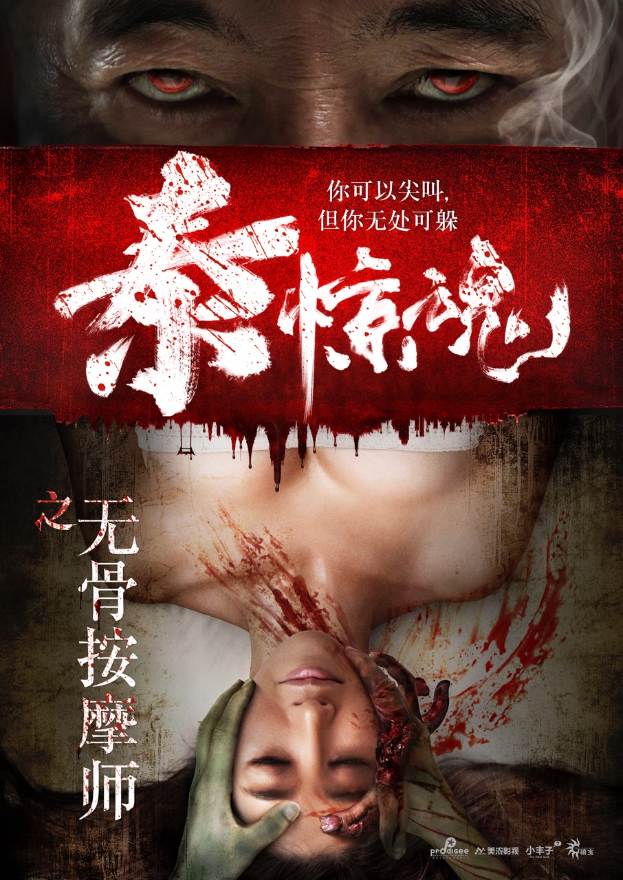 泰惊魂之无骨按摩师 泰惊魂之无骨按摩师