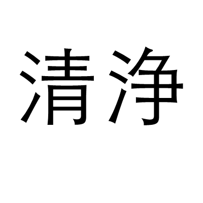 清浄 清浄