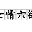 七情六慾(心理反应) 七情六慾(心理反应)