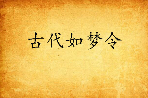 古代如梦令