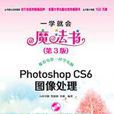 Photoshop CS6图像处理(第3版) Photoshop CS6图像处理(第3版)