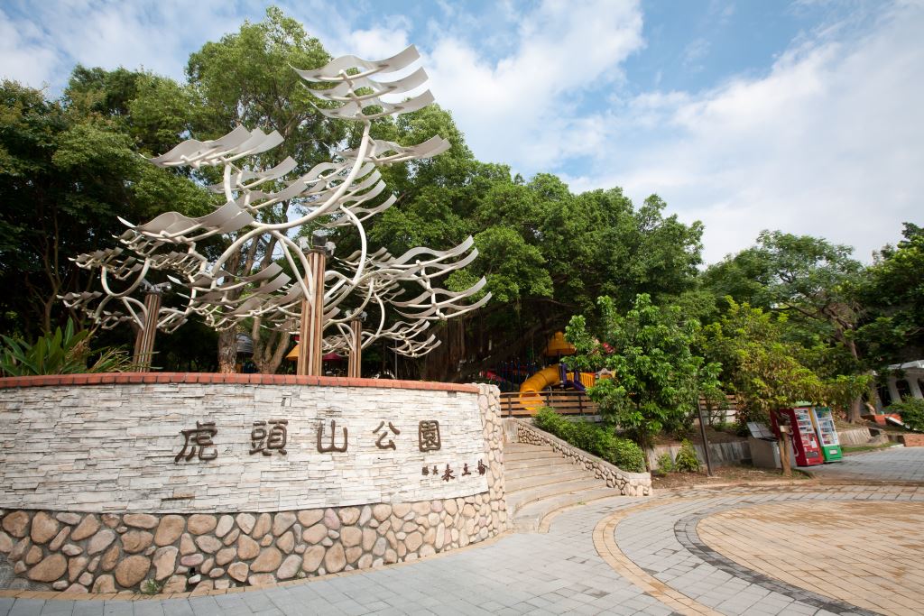 虎头山公园 虎头山公园