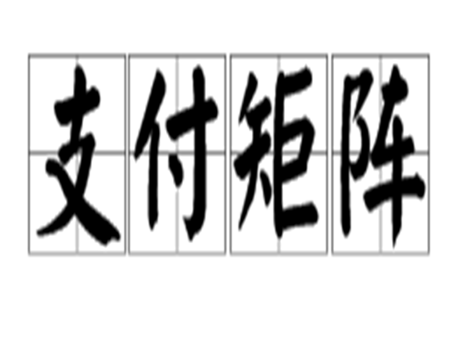 支付矩阵 支付矩阵