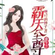 重生之霸天至尊 重生之霸天至尊