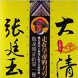 大清张廷玉:走在皇帝的刀刃上 大清张廷玉:走在皇帝的刀刃上