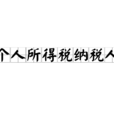 个人所得税纳税人 个人所得税纳税人