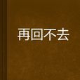 再回不去
