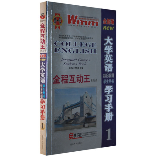 全新版大学英语学习手册1 全新版大学英语学习手册1