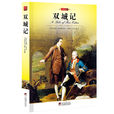 双城记(查尔斯·狄更斯着长篇小说) 双城记(查尔斯·狄更斯着长篇小说)