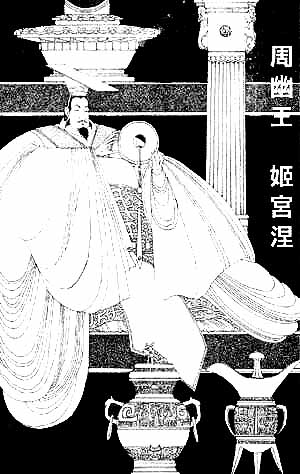 周幽王姬宫湦 周幽王姬宫湦