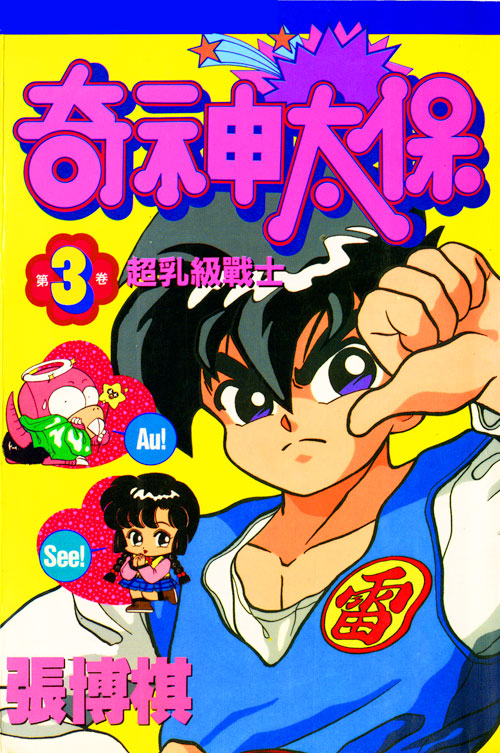 漫画《奇神太保》 漫画《奇神太保》