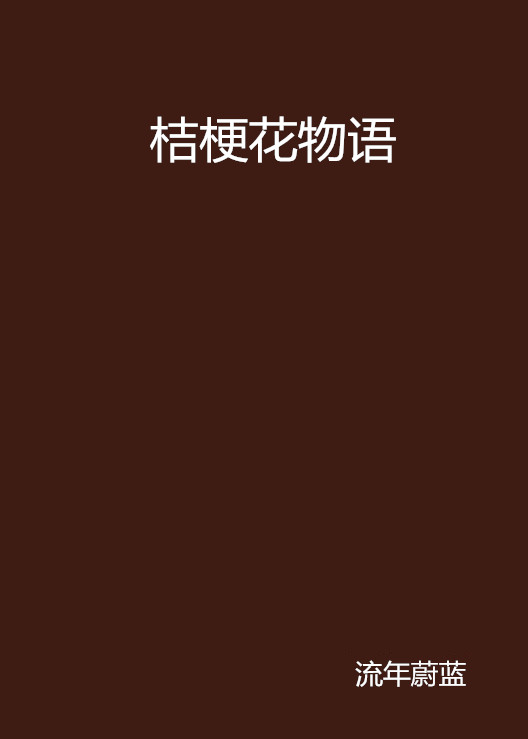 桔梗花物语