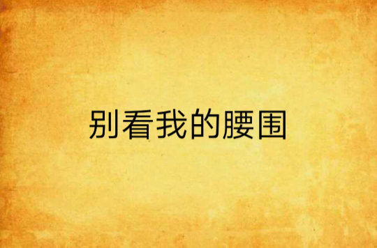 别看我的腰围