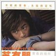 苏有朋:青春的场所 苏有朋:青春的场所