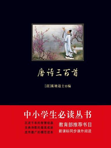 唐诗三百首(中小学生必读丛书) 唐诗三百首(中小学生必读丛书)