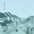 江南好(白居易的诗作) 江南好(白居易的诗作)