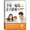 全家一起玩的亲子游戏:200种趣味游戏传递亲子之爱 全家一起玩的亲子游戏:200种趣味游戏传递亲子之爱