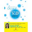 安静:内向性格的竞争力 安静:内向性格的竞争力