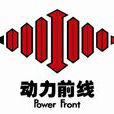 动力前线汽车音响 动力前线汽车音响