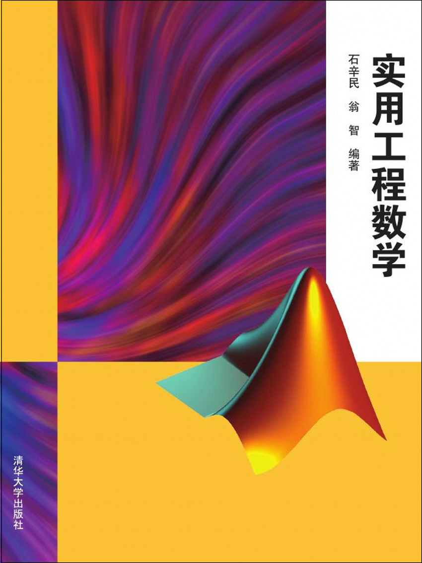 实用工程数学 实用工程数学