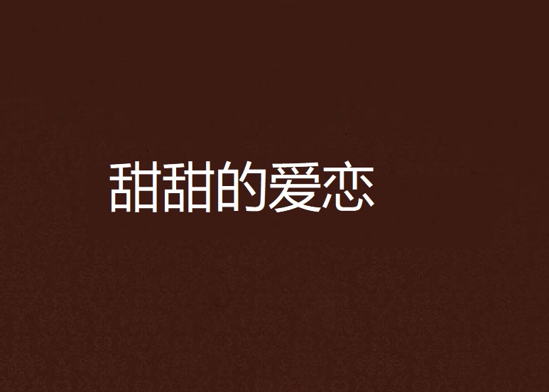 甜甜的爱恋